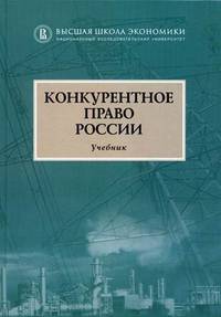 Конкурентное право России. Учебник