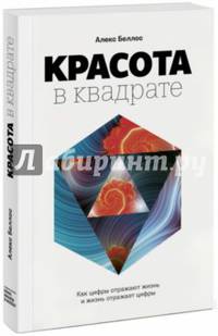 Красота в квадрате. Как цифры отражают жизнь и жизнь отражает цифры