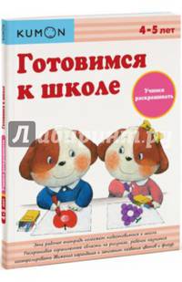 KUMON. Готовимся к школе. Учимся раскрашивать