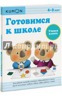 KUMON. Готовимся к школе. Учимся клеить