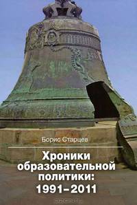Хроники в образовательной политики (1191-2011)