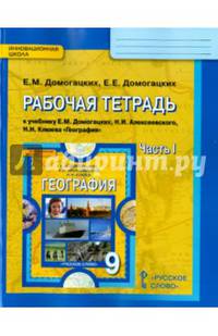География. 9 класс. Рабочая тетрадь к учебнику Е. Домогацких и др. В 2-х частях. Часть 1. ФГОС