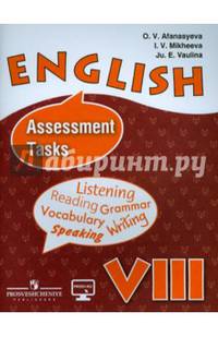 Английский язык. 8 класс. Контрольные и проверочные задания к учебнику. С online поддержкой
