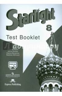 Английский язык. Звездный английский. Starlight. 8 класс. Контрольные задания. С online поддержкой