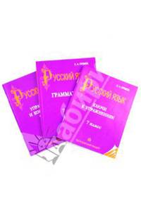 Русский Язык. Грамматика. 7 класс. В 3-х частях