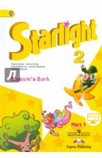 Английский язык. Звездный английский. Starlight. 2 класс. Учебник. В 2 частях. Часть 1. С online поддержкой. ФГОС