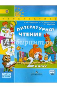 Литературное чтение. 2 кл. Учебник в 2-х ч. ч2. С online поддержкой. (ФГОС) /УМК 'Перспек