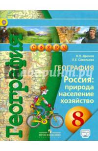 География. 8 класс. Россия. Природа, население, хозяйство. Учебник с online поддержкой. ФГОС