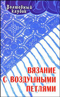 Вязание с воздушными петлями - (Волшебный клубок)