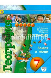 География. 7 кл. Земля и люди. Учебник с online поддер. (ФГОС) /УМК Сферы