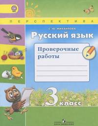 Русский язык. 3 кл. Тренировочные и проверочные работы. (ФГОС) /УМК 'Перспектива'