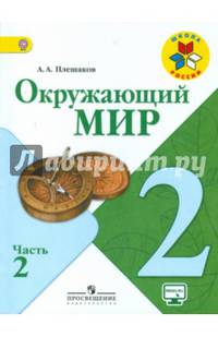 Окружающий мир. 2 кл. Учебник В 2-х ч. Ч 2 . С online поддер. (ФГОС) /УМК'Школа России'