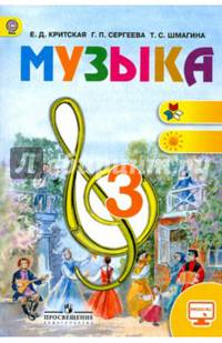 Музыка. 3 кл. Учебник. С online. (ФГОС)