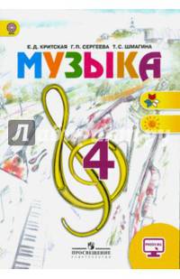 Музыка. 4 кл. Учебник. С online. (ФГОС)