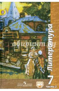 Литература. 7 класс. Учебник. В 2 частях. Часть 2. С online поддержкой. ФГОС
