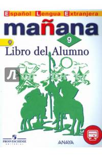 Испанский язык. Завтра. Manana. 9 класс. Учебник. С online поддержкой. ФГОС