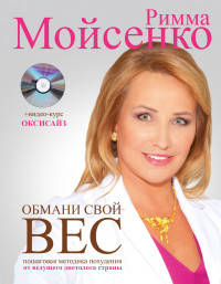 Обмани свой вес (+ CD-ROM)
