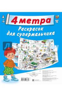 4 метра волшебных раскрасок для супермальчика. (Комплект из 4-х раскрасок с вкладышем в евро-слоте)
