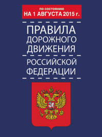 Правила дорожного движения Российской Федерации по состоянию на 1 августа 2015 года