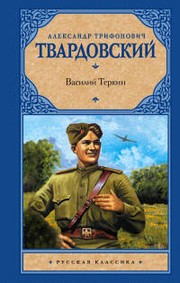 Василий Теркин