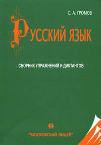 Русский язык: сборник упражнений и диктантов для старшеклассников и абитуриентов. Гриф МО РФ