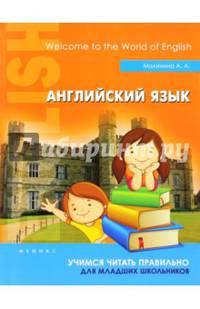 Английский язык. Учимся читать правильно. Для младших школьников. Учебное пособие