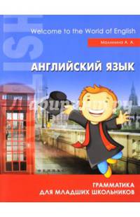 Английский язык. Грамматика для младших школьников. Учебное пособие