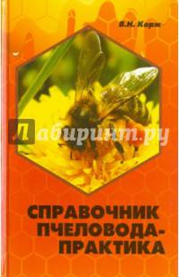 Справочник пчеловода-практика