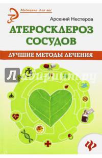 Атеросклероз сосудов. Лучшие методы лечения