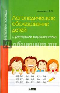 Логопедическое обследование детей с речевыми нарушениями
