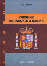 Учебник испанского языка. Учебное пособие