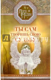 Ты сам творишь свою судьбу. За гранью реальности