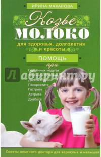 Козье молоко для здоровья, долголетия и красоты. Советы опытного доктора для взрослых и малышей