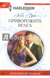 Приворожить врага