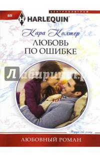 Любовь по ошибке