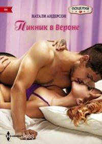 Пикник в Вероне