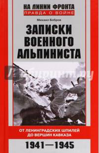 Записки военного альпиниста. От ленинградских шпилей до вершин Кавказа. 1941-1945 гг