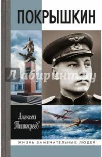 Покрышкин (3-е изд.)