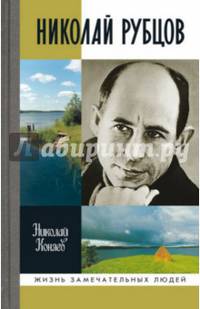 Рубцов (2- е изд.)