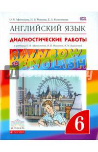 Английский язык. "Rainbow English". 6 класс. Диагностические работы. Вертикаль. ФГОС