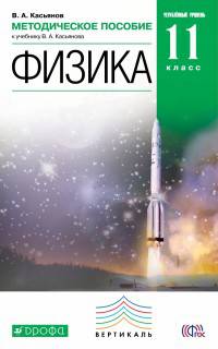 Физика. 11 класс. Методическое пособие к уч. В.А. Касьянова. Углубленный уровень. Вертикаль. ФГОС