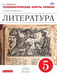 Литература. 5 класс. Технологические карты уроков к учебнику под ред. Т. Курдюмовой. Вертикаль. ФГОС