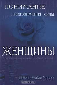 Понимание предназначение и силы женщины