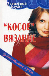 Косое вязание: диагональные узоры - (Волшебный клубок)