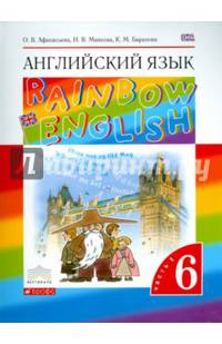 Английский язык. 6 класс. В 2-х частях. Часть 1. Учебник. Вертикаль. ФГОС