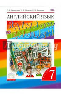 Английский язык. 'Rainbow English' 7 кл. Учебник. в 2-ч. Ч1. ВЕРТИКАЛЬ. (ФГОС)