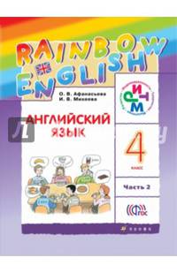 Английский язык. 'Rainbow English'. 4 кл. Учебник в 2-х частях Ч2 РИТМ. (ФГОС)