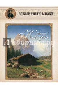 Михаил Клодт