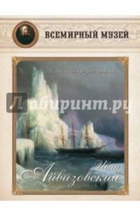 Иван Айвазовский. "Вижу мощь я родной стороны..."
