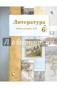 Литература. 6 кл. Рабочая тетрадь. Часть 2. (ФГОС)